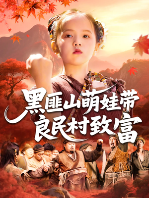 黑匪山萌娃带良民村致富(118集) 黑匪山萌娃带良民村致富(118集)古装短剧热播