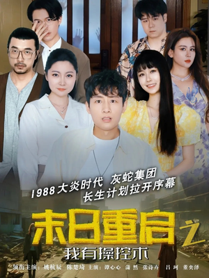 末日重启之我有操控术(31集) 末日重启之我有操控术(31集)快来看短剧