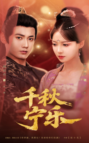 千秋宁乐(57集) 千秋宁乐(57集)每日短剧分享