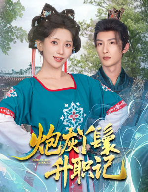 炮灰丫鬟升职记（64集）解说文案