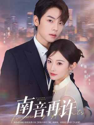 南音再许（63集）免费观看就是爽