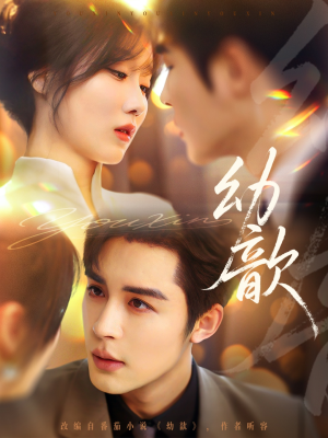 幼歆（47集）超火热门短剧