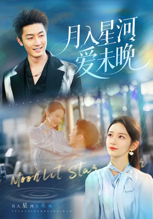 月入星河爱未晚（65集）火爆短剧抢先看