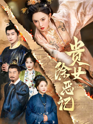 贵女除恶记(50集）好看到停不下来