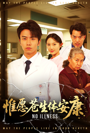 惟愿苍生体安康（43集）怎么看全集