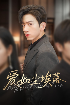 爱如尘埃落（71集）短剧更新抢先看