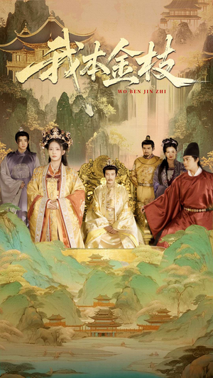 我本金枝（65集）最新上映免费看