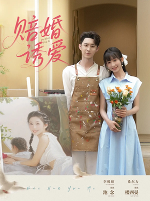 赔婚诱爱（81集）短剧更新抢先看