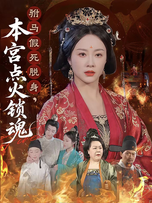 驸马假死脱身本宫点火锁魂(43集) 驸马假死脱身本宫点火锁魂(43集)360网盘观看