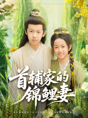 首辅家的锦鲤妻(82集) 首辅家的锦鲤妻(82集)最后的大结局