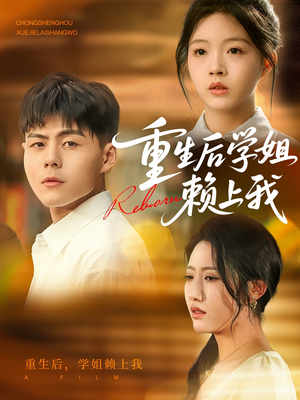 重生后学姐赖上我(88集) 重生后学姐赖上我(88集)好看上头的短剧