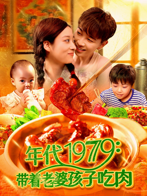 年代1979带着老婆孩子吃肉(104集) 年代1979带着老婆孩子吃肉(104集)超好看的短剧