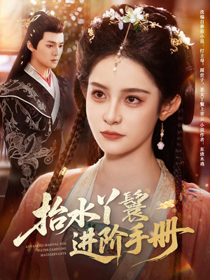 抬水丫鬟进阶手册（83集）精彩短剧看不停