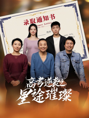 高考逆袭之星途璀璨（50集）短剧免费分享