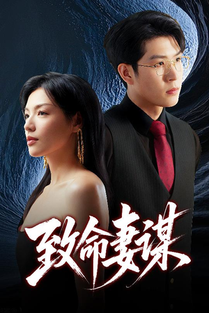 致命妻谋(40集) 致命妻谋(40集)抢先看新短剧