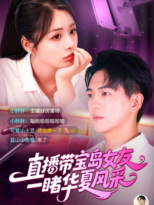 直播带宝岛女友一睹华夏风采(71集) 直播带宝岛女友一睹华夏风采(71集)最热门短剧来了