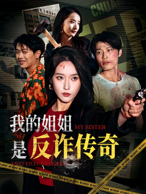 我的姐姐是反诈传奇(60集) 我的姐姐是反诈传奇(60集)抢先看热门短剧