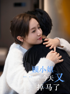 顾小姐今天又掉马了(92集) 顾小姐今天又掉马了(92集)完整版免费观看