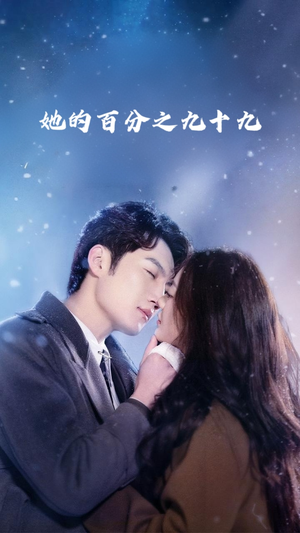 她的百分之九十九（41集）百亿短剧抢先看
