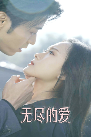 无尽的爱（84集）免费全集短剧