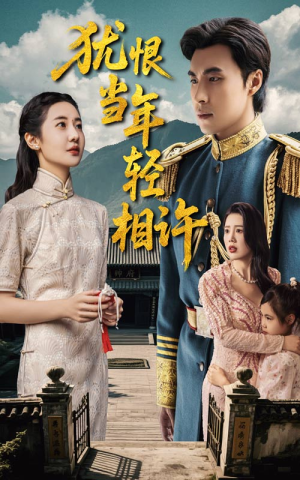 犹恨当年轻相许（59集）全网短剧抢先看