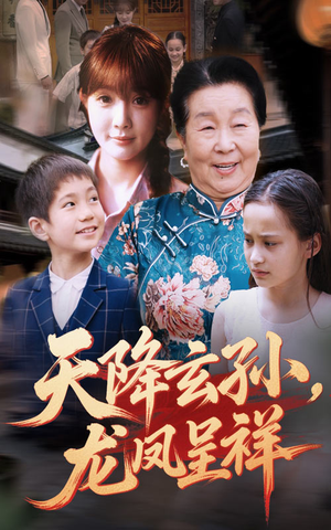 天降玄孙龙凤呈祥(63集) 天降玄孙龙凤呈祥(63集)超爽短剧推荐