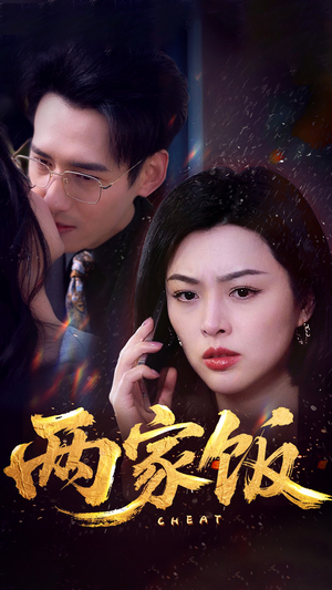 两家饭（47集）短剧推荐来了