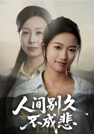 人间别久不成悲(52集) 人间别久不成悲(52集)最新上映免费看
