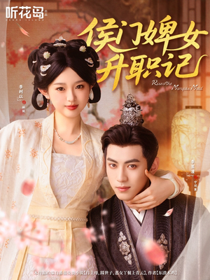 侯门婢女升职记(67集) 侯门婢女升职记(67集)精彩短剧来了