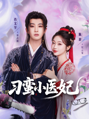 刁蛮小医妃（72集 ）短剧精彩推荐