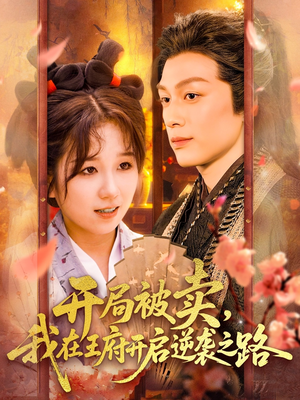 开局被卖我在王府开启逆袭之路(113集 ) 开局被卖我在王府开启逆袭之路(113集 )每日短剧推荐
