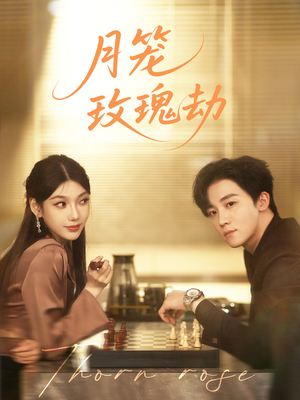 月笼玫瑰劫(80集 ) 月笼玫瑰劫(80集 )短剧解说全集