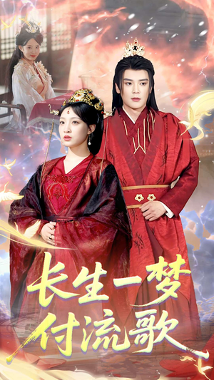 长生一梦，付流歌（61集）大结局