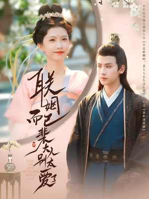 联姻而已裴大人别太爱了（54集）百万短剧抢先看