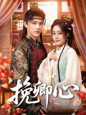 挽卿心（83集）爆款短剧一起追