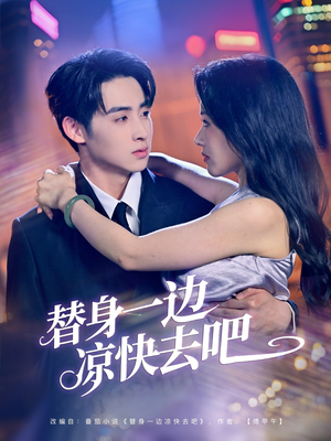 替身一边凉快去吧(61集) 替身一边凉快去吧(61集)全剧免费观看
