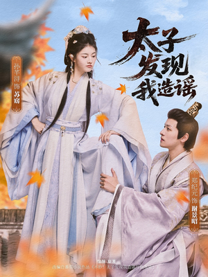 太子发现我造谣(60集) 太子发现我造谣(60集)女主谁演的