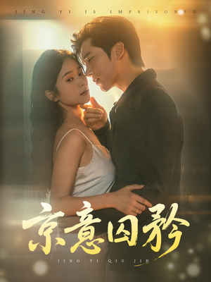 京意囚矜（78集）短剧解说热门