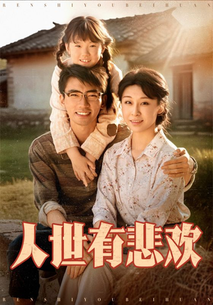 人世有悲欢(61集) 人世有悲欢(61集)正能量短剧分享