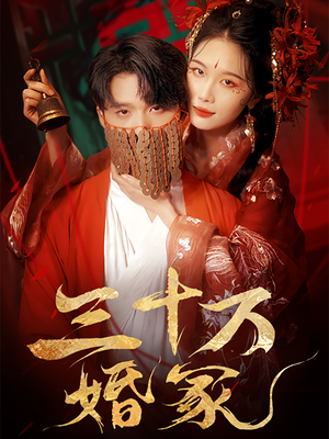 三十万婚冢(51集) 三十万婚冢(51集)短剧分享剧集