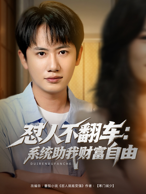 怼人不翻车:系统助我财富自由(90集) 怼人不翻车:系统助我财富自由(90集)第一季