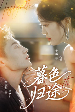 暮色归途(50集) 暮色归途(50集)演员表