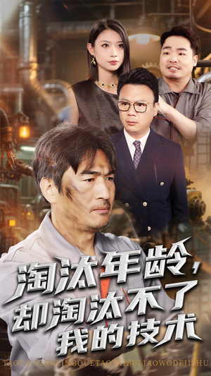 淘汰年龄却淘汰不了我的技术（71集）全集免费看短剧
