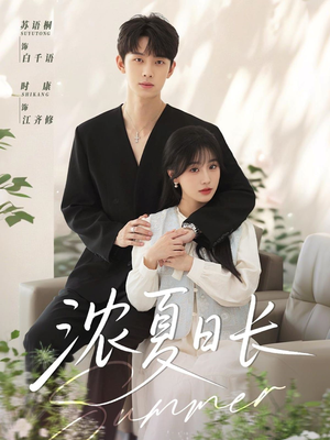 浓夏日长（96集）精彩短剧来袭