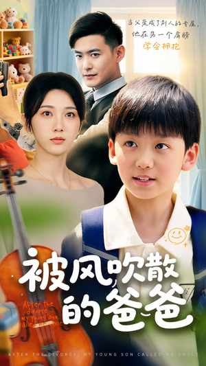 被风吹散的爸爸（63集）真的太好看了