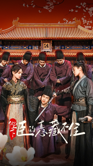 陛下臣的真心藏不住(91集) 陛下臣的真心藏不住(91集)热门火爆短剧