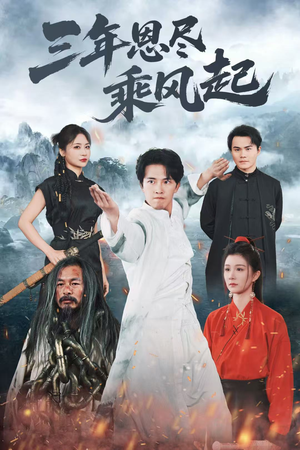 三年恩尽乘风起（60集）全集都在这里了