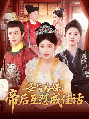 圣旨为媒帝后互怼成佳话（158集）短剧免费分享