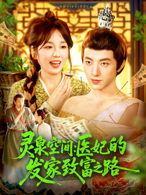 灵泉空间:医妃的发家致富之路(100集) 灵泉空间:医妃的发家致富之路(100集)观看软件