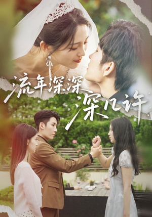 流年深深深几许（70集）爆款短剧抢先看